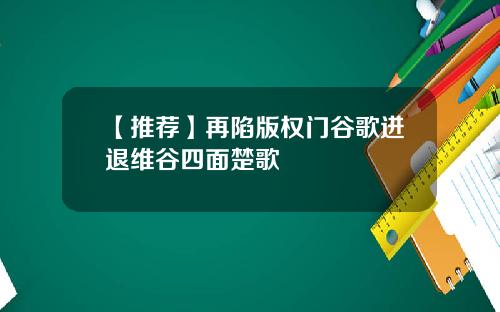 【推荐】再陷版权门谷歌进退维谷四面楚歌