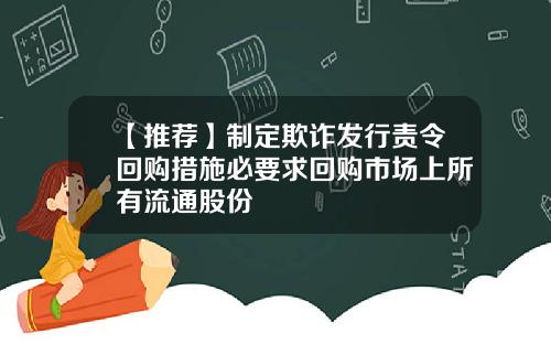 【推荐】制定欺诈发行责令回购措施必要求回购市场上所有流通股份