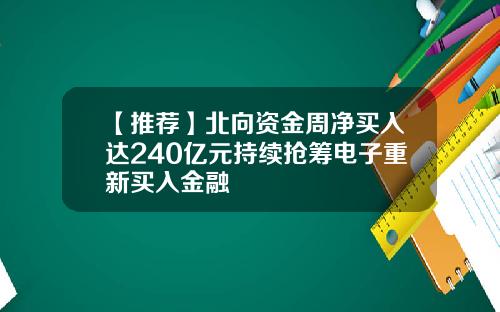【推荐】北向资金周净买入达240亿元持续抢筹电子重新买入金融
