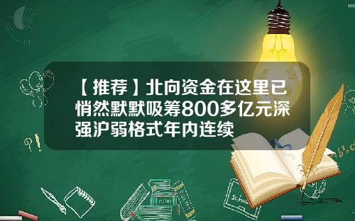 【推荐】北向资金在这里已悄然默默吸筹800多亿元深强沪弱格式年内连续