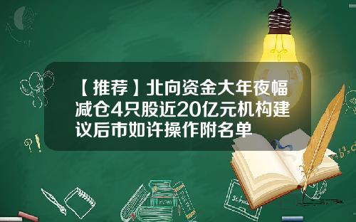【推荐】北向资金大年夜幅减仓4只股近20亿元机构建议后市如许操作附名单