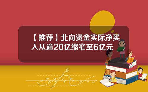 【推荐】北向资金实际净买入从逾20亿缩窄至6亿元