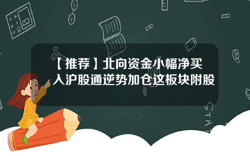 【推荐】北向资金小幅净买入沪股通逆势加仓这板块附股