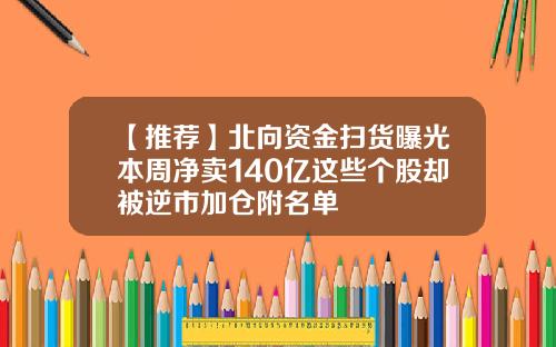 【推荐】北向资金扫货曝光本周净卖140亿这些个股却被逆市加仓附名单