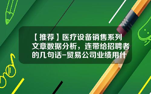 【推荐】医疗设备销售系列文章数据分析，连带给招聘者的几句话-贸易公司业绩用什么数据体现