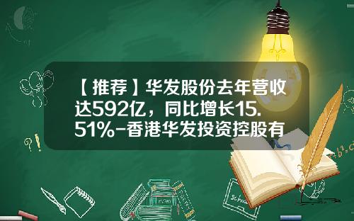 【推荐】华发股份去年营收达592亿，同比增长15.51%-香港华发投资控股有限公司