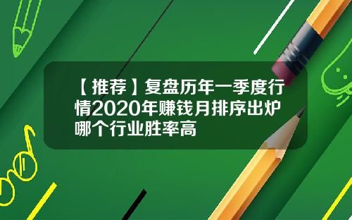 【推荐】复盘历年一季度行情2020年赚钱月排序出炉哪个行业胜率高