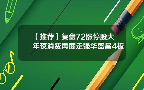 【推荐】复盘72涨停股大年夜消费再度走强华盛昌4板