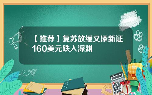 【推荐】复苏放缓又添新证160美元跌入深渊