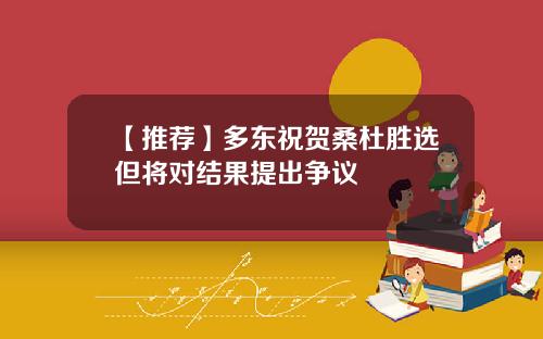 【推荐】多东祝贺桑杜胜选但将对结果提出争议