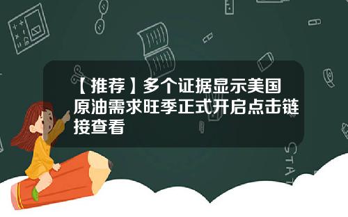 【推荐】多个证据显示美国原油需求旺季正式开启点击链接查看