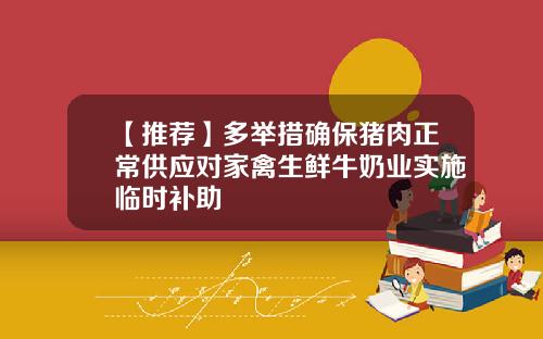 【推荐】多举措确保猪肉正常供应对家禽生鲜牛奶业实施临时补助