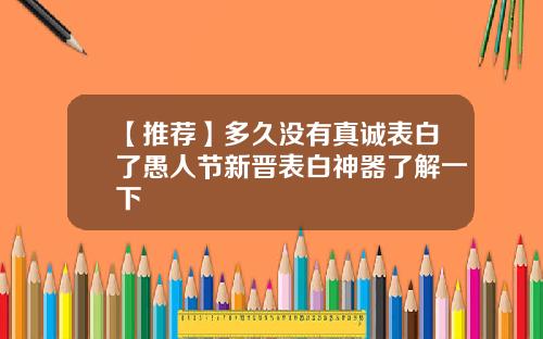 【推荐】多久没有真诚表白了愚人节新晋表白神器了解一下