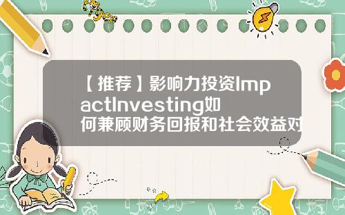 【推荐】影响力投资ImpactInvesting如何兼顾财务回报和社会效益对冲基金英文