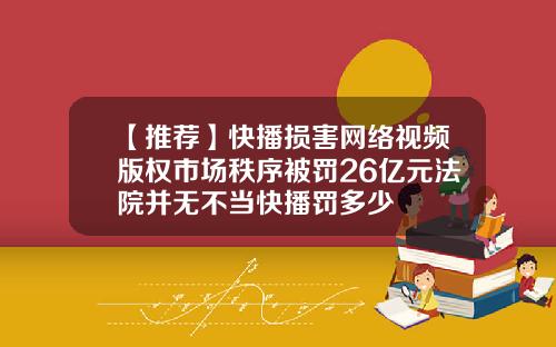 【推荐】快播损害网络视频版权市场秩序被罚26亿元法院并无不当快播罚多少