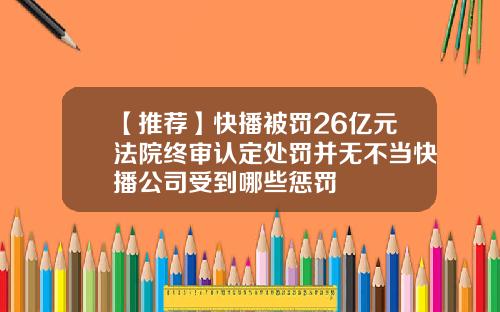 【推荐】快播被罚26亿元法院终审认定处罚并无不当快播公司受到哪些惩罚
