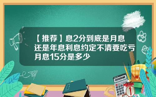 【推荐】息2分到底是月息还是年息利息约定不清要吃亏月息15分是多少