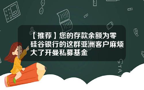 【推荐】您的存款余额为零硅谷银行的这群亚洲客户麻烦大了开曼私募基金