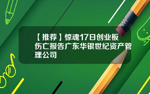 【推荐】惊魂17日创业板伤亡报告广东华银世纪资产管理公司