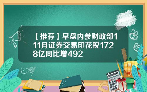 【推荐】早盘内参财政部111月证券交易印花税1728亿同比增492
