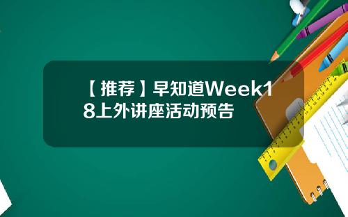 【推荐】早知道Week18上外讲座活动预告