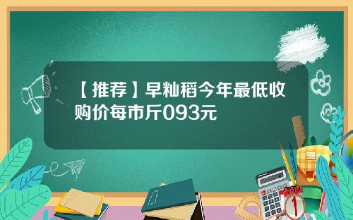 【推荐】早籼稻今年最低收购价每市斤093元