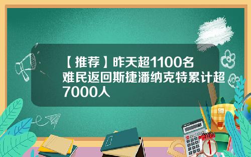 【推荐】昨天超1100名难民返回斯捷潘纳克特累计超7000人