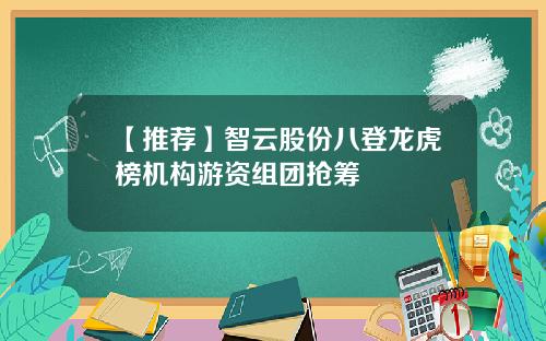 【推荐】智云股份八登龙虎榜机构游资组团抢筹