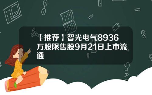 【推荐】智光电气8936万股限售股9月21日上市流通
