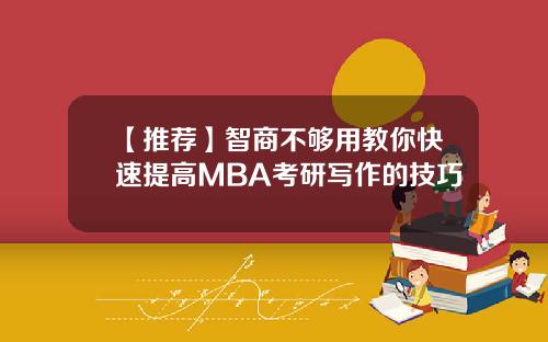 【推荐】智商不够用教你快速提高MBA考研写作的技巧