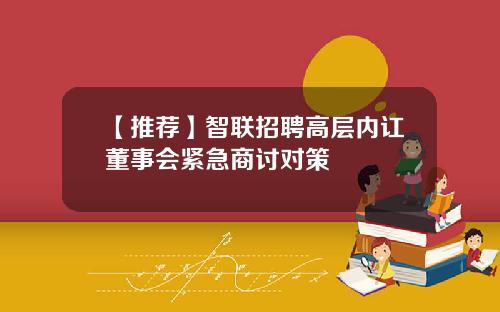 【推荐】智联招聘高层内讧董事会紧急商讨对策