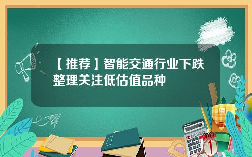 【推荐】智能交通行业下跌整理关注低估值品种