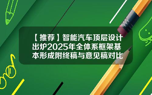 【推荐】智能汽车顶层设计出炉2025年全体系框架基本形成附终稿与意见稿对比