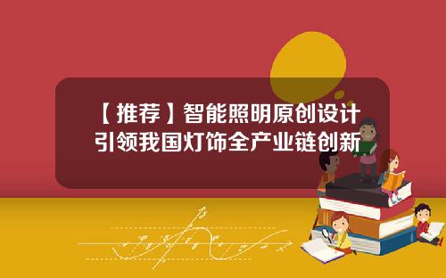 【推荐】智能照明原创设计引领我国灯饰全产业链创新