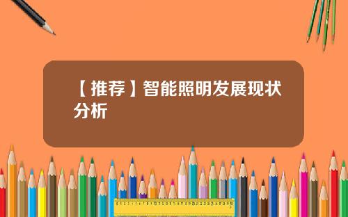 【推荐】智能照明发展现状分析
