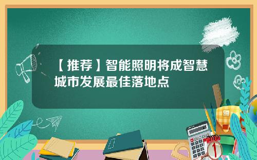 【推荐】智能照明将成智慧城市发展最佳落地点