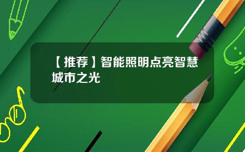 【推荐】智能照明点亮智慧城市之光