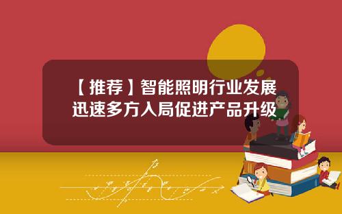 【推荐】智能照明行业发展迅速多方入局促进产品升级
