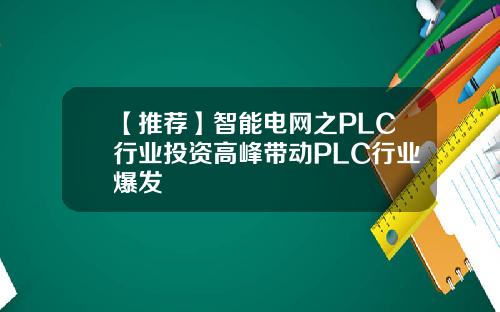 【推荐】智能电网之PLC行业投资高峰带动PLC行业爆发