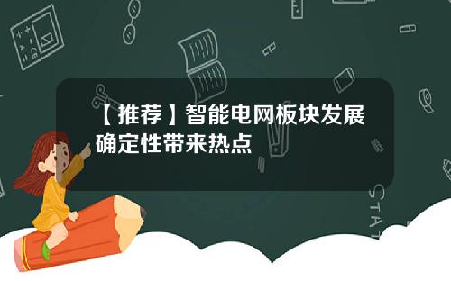 【推荐】智能电网板块发展确定性带来热点