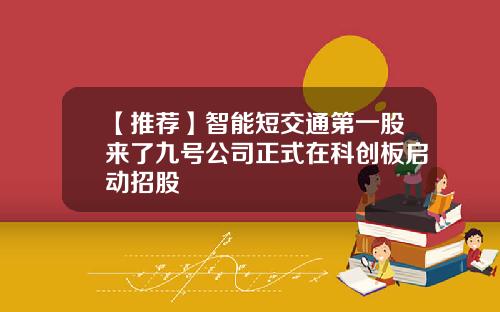 【推荐】智能短交通第一股来了九号公司正式在科创板启动招股