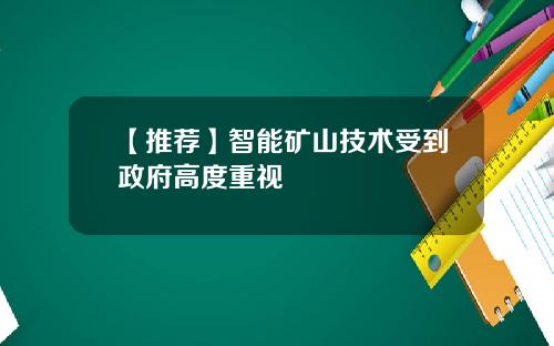 【推荐】智能矿山技术受到政府高度重视