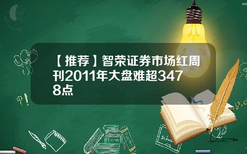 【推荐】智荣证券市场红周刊2011年大盘难超3478点