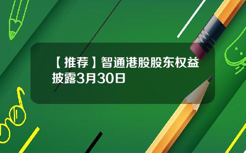 【推荐】智通港股股东权益披露3月30日