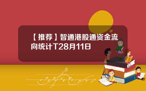 【推荐】智通港股通资金流向统计T28月11日