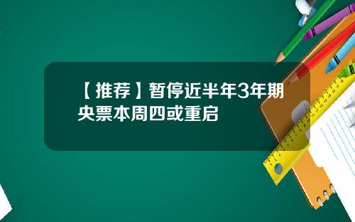【推荐】暂停近半年3年期央票本周四或重启