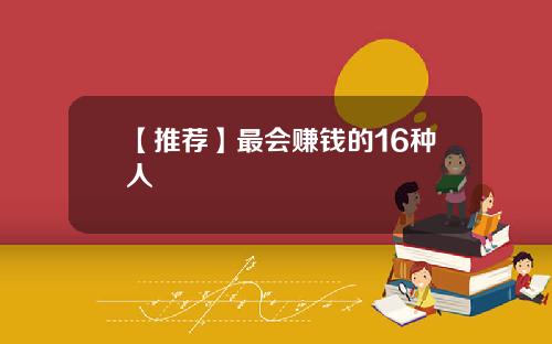 【推荐】最会赚钱的16种人