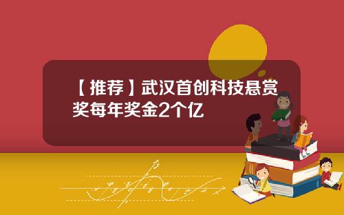 【推荐】武汉首创科技悬赏奖每年奖金2个亿