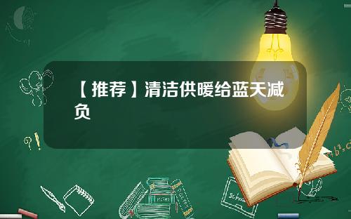 【推荐】清洁供暖给蓝天减负