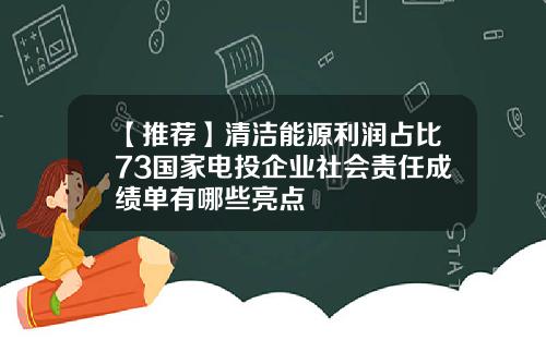 【推荐】清洁能源利润占比73国家电投企业社会责任成绩单有哪些亮点